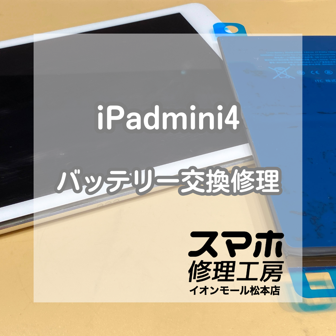 🔋 iPad(アイパッド)mini4のバッテリー膨張！交換修理で安全に改善✨【スマホ修理工房イオンモール松本店】
